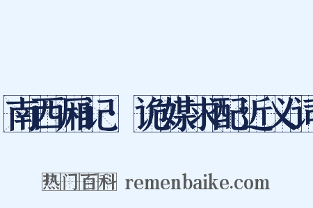 南西厢记·诡媒求配近义词是什么意思的图片